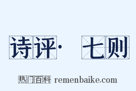 诗评·七则是什么意思的图片